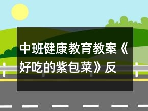中班健康教育教案《好吃的紫包菜》反思