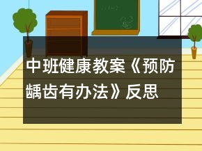 中班健康教案《预防龋齿有办法》反思