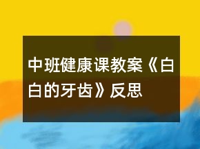中班健康课教案《白白的牙齿》反思