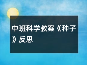 中班科学教案《种子》反思