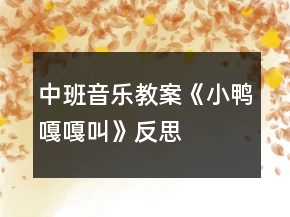 中班音乐教案《小鸭嘎嘎叫》反思