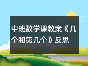 中班数学课教案《几个和第几个》反思