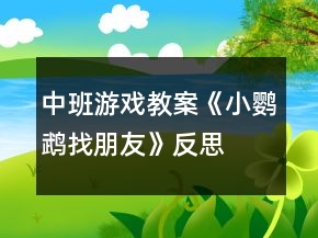 中班游戏教案《小鹦鹉找朋友》反思