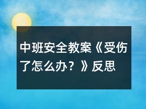 中班安全教案《受伤了怎么办？》反思