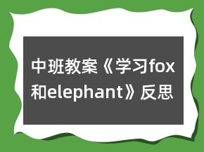 中班教案《学习fox和elephant》反思