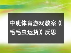 中班体育游戏教案《毛毛虫运货》反思