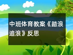 中班体育教案《踏浪追浪》反思