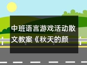 中班语言游戏活动散文教案《秋天的颜色》反思