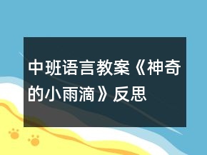中班语言教案《神奇的小雨滴》反思