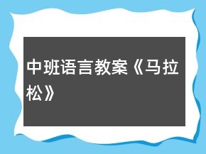 中班语言教案《马拉松》