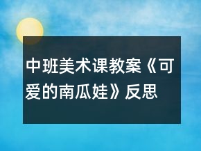 中班美术课教案《可爱的南瓜娃》反思