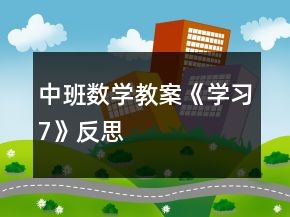 中班数学教案《学习7》反思