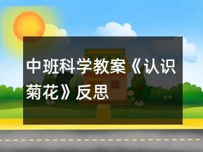 中班科学教案《认识菊花》反思
