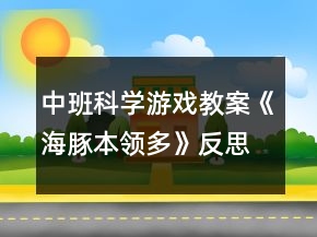 中班科学游戏教案《海豚本领多》反思