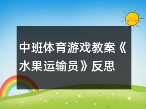 中班体育游戏教案《水果运输员》反思