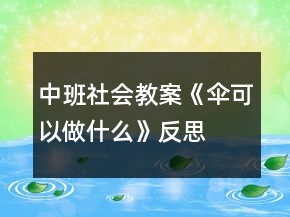 中班社会教案《伞可以做什么》反思