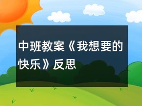 中班教案《我想要的快乐》反思