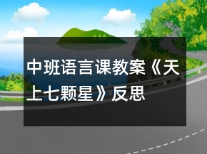中班语言课教案《天上七颗星》反思