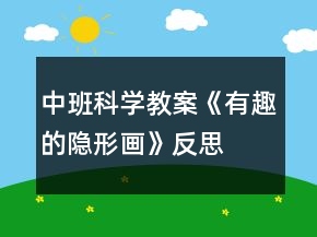 中班科学教案《有趣的隐形画》反思