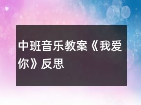 中班音乐教案《我爱你》反思