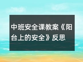 中班安全课教案《阳台上的安全》反思