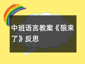 中班语言教案《狼来了》反思