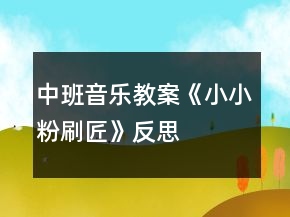 中班音乐教案《小小粉刷匠》反思