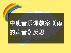 中班音乐课教案《雨的声音》反思