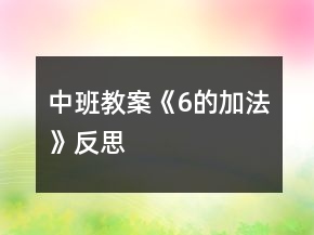 中班教案《6的加法》反思