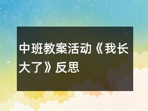中班教案活动《我长大了》反思