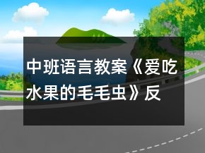 中班语言教案《爱吃水果的毛毛虫》反思