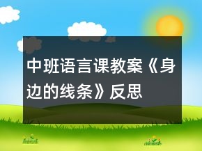 中班语言课教案《身边的线条》反思