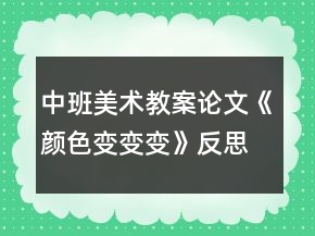 中班美术教案论文《颜色变变变》反思