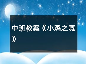 中班教案《小鸡之舞》