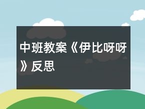 中班教案《伊比呀呀》反思
