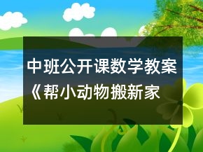 中班公开课数学教案《帮小动物搬新家》反思