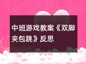 中班游戏教案《双脚夹包跳》反思