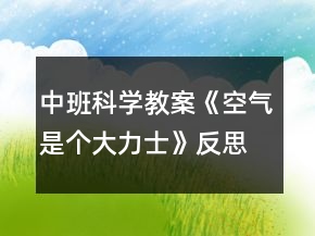 中班科学教案《空气是个大力士》反思