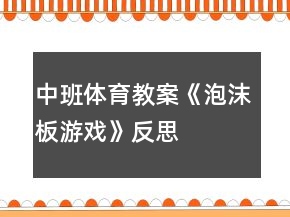 中班体育教案《泡沫板游戏》反思