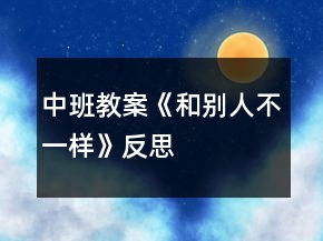 中班教案《和别人不一样》反思