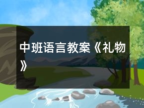 中班语言教案《礼物》