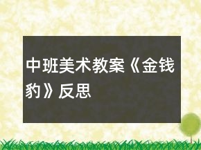 中班美术教案《金钱豹》反思