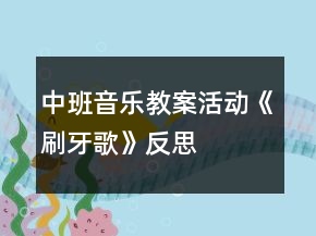中班音乐教案活动《刷牙歌》反思