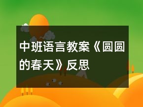 中班语言教案《圆圆的春天》反思