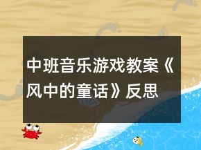 中班音乐游戏教案《风中的童话》反思