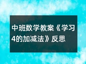 中班数学教案《学习4的加减法》反思