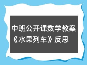 中班公开课数学教案《水果列车》反思