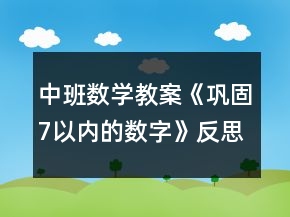 中班数学教案《巩固7以内的数字》反思