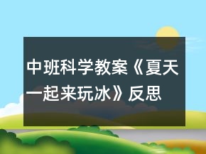 中班科学教案《夏天一起来玩冰》反思