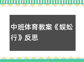 中班体育教案《蜈蚣行》反思